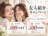 【ご家族・ご友人のご紹介】ご紹介ありがとうございます♪500円OFF