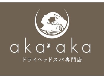 アカアカ(aka'aka)/☆サロンのロゴ☆