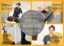 ナオル整体 姪浜院(NAORU整体)