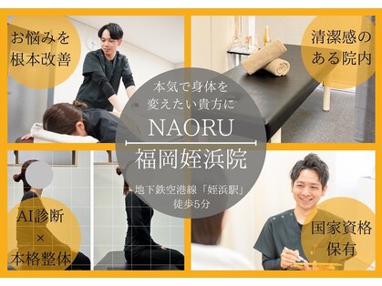 ナオル整体 姪浜院(NAORU整体)の写真