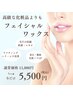 【初回限定価格】艶肌フェイシャルワックス  ￥5,500