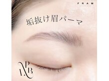 フラム 長野店(FRAM)/パリジェンヌブロウリフト