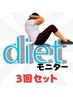 【モニターキャンペーン】見た目が変わる!3回パックでダイエットスイッチON!