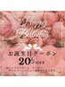 ★バースデークーポン★全メニュー20％オフ！キャンペーン・ハンドは除外