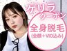【8/10、11 女性限定★ゲリラ＊時間指定】　全身美肌脱毛(顔＋VIO込み) ¥7000