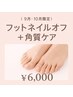 Foot 【9月・10月限定】ネイルオフ&角質ケア　6600円→6000円