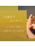 足裏までスッキリ | 150分 | タイ古式＋足裏 16400円