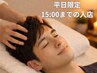 ☆平日15:00までの来店☆　お得プラン♪ドライヘッドスパ30分　￥4500→