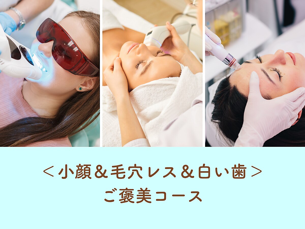 【誕生日特典】＜小顔＆毛穴レス＆白い歯＞ご褒美コース　\29,800