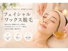 【初回/女性限定】フェイシャル脱毛(ワックス) ¥3980