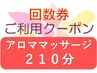 【回数券利用(2回目以降)】温もりのツボ押しアロママッサージ 210分