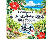 脱力整体 ととのえ醸すの雰囲気(体癖に合わせて頑張らない整体★)