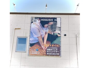 深部ほぐしのほぐしドクター/外看板