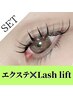 ラッシュリフト&エクステ100本(20本毎に＋¥1100)　　¥13.750→¥11.000