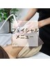 贅沢☆フェイシャル集中ケア  10,000→8,000