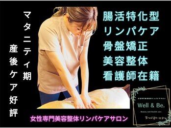 ウェルビー(Well & Be.)/マタニティ・産後もOK!有資格♪