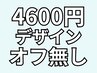【新規限定】4600円デザイン(フレンチ含む)★オフ無し4600円→4300円