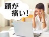 長引く【頭痛】の真犯人は昔負った頭部への衝撃！　キネシオロジー療法  60分