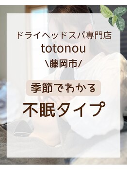 トトノウ(totonou)/季節でわかる不眠タイプ