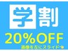 【学割U24】ホワイトニング回数券が通常価格から《20%OFF》！！