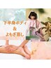 8月キャンペーン★女性・専用！よもぎ蒸し＆下半身リンパマッサージ60分