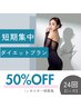【50％オフ！】短期集中ダイエット★24回プラン★本気で変わりたい方募集中