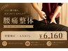 【腰痛整体】骨盤矯正×もみほぐし　￥6160