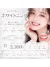 セルフホワイトニング初回3300円｜ホワイトニング｜歯の黄ばみ撃退｜