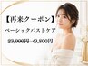 【再来】ベーシックバストケア（上半身からバストアップ） ￥23,000→￥9,800