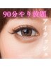 【スペシャルケア】eyelash◆90分やり放題◆/7980