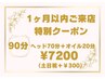 【岡崎店に一か月以内ご来店のお客様限定】90分ヘッド＋選べるオイル7200円～