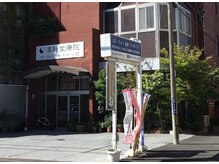 漢和堂療院