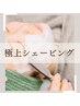 【ご新規様限定☆】バイバイ化粧崩れ！ 極上シェービング ¥5500→¥5300