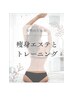 【時短美ボディコース】エステ30分&筋トレ30分　食事指導付き