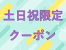 【土日祝日限定】眼精疲労60分＋リフレ３０分　10％OFF￥7,420⇒￥6,677