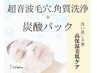 【毛穴.角質洗浄フェイシャル】～プラチナ炭酸パック～高保湿&潤い美肌仕上げ
