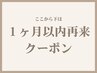 ↓↓ここから下は【1ヶ月以内再来】クーポン↓↓