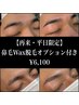 【再来・平日限定】美眉毛スタイリング＋鼻毛Wax脱毛￥6,100