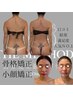 人気＼速攻性／痩せ・反腰・首肩・姿勢●小顔・全身矯正150分66000→￥33000 