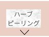 ↓ハーブピーリングはこちら↓ ニキビケア、オイリー肌の方はこちら