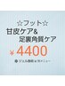 【フット】ネイルケア＆角質取り　￥4400