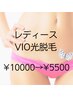 ◆初回限定◆レディースVIO光脱毛　¥10000→¥5500