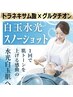 【業界初！】本気のシミくすみケアに白玉水光スノーショット22000円→5,500円