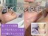 【美肌顔脱毛】大人気♪マリムーブフェイシャルワックス×光脱毛のダブル脱毛