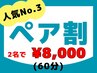 【ペア割】人気No.3　全身もみほぐしマッサージ60分　ご予約は028-307-2258へ