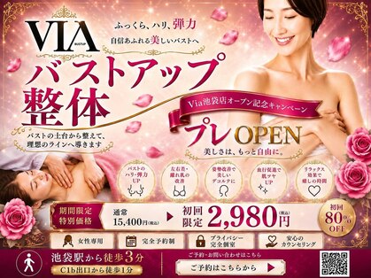バストアップ&育乳美容整体 Via東京 池袋店【9月中旬 NEW OPEN(予定)】の写真