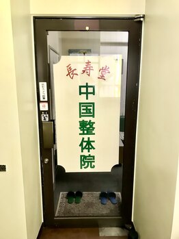 中国整体院 長寿堂/