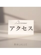 整体ラルース 中目黒(LALUZ)/【店舗までのアクセス】