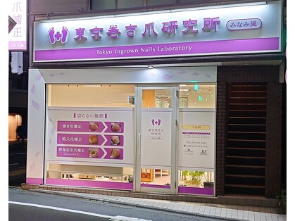 東京巻き爪研究所 みなみ風の写真