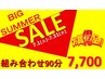 ★BIG SUMMER SALE★ 組み合わせ90分コース8,600→7,700